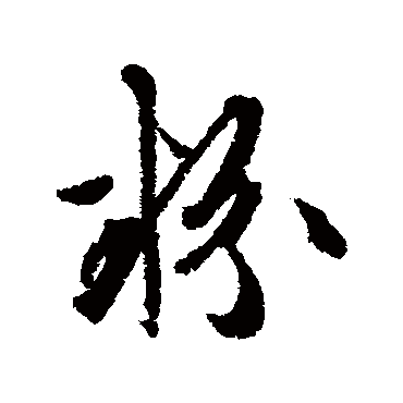 文征明