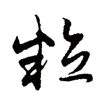 赵孟頫