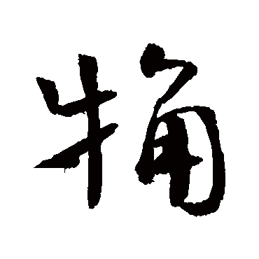 钱澧