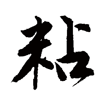 唐寅
