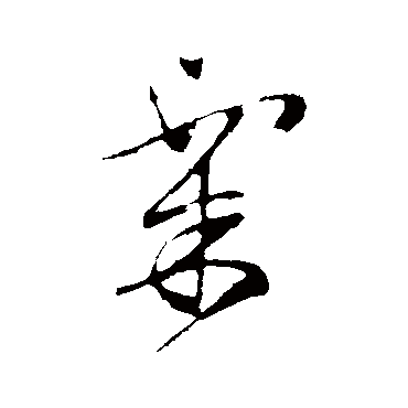 文征明