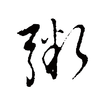 董其昌