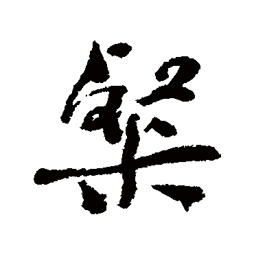 何绍基