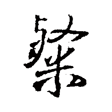 王铎