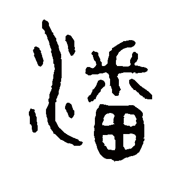 吴大澄