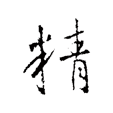 王羲之
