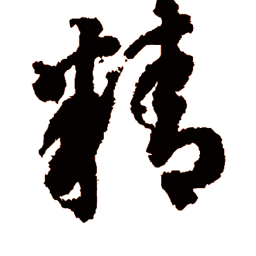 智永