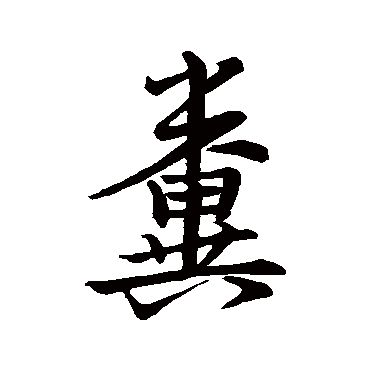 王羲之