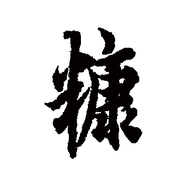 欧阳询