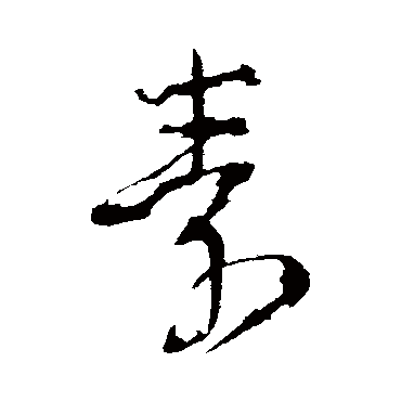 文彦博
