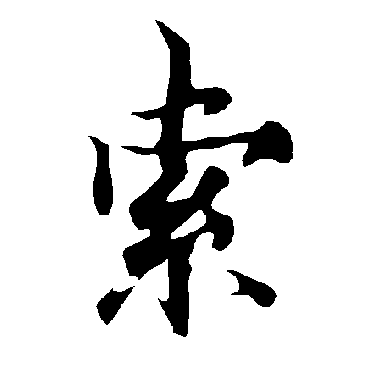 欧阳询