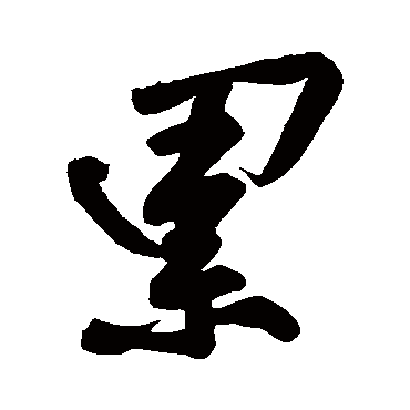 黄庭坚