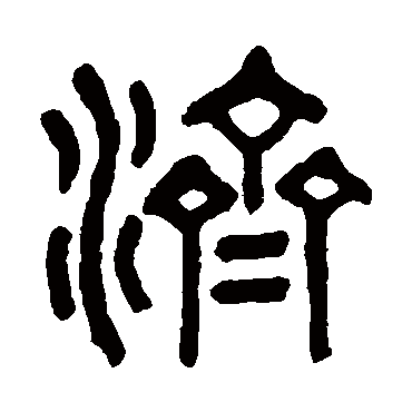 高保康