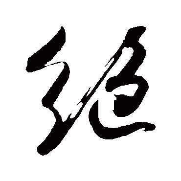 吴琚