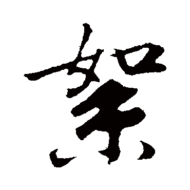 袁桷