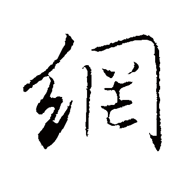 董其昌