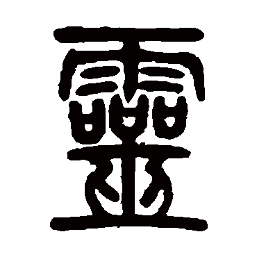 邓石如