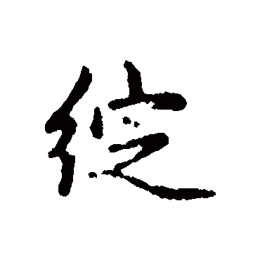 汇辑