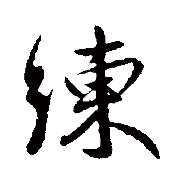 王献之