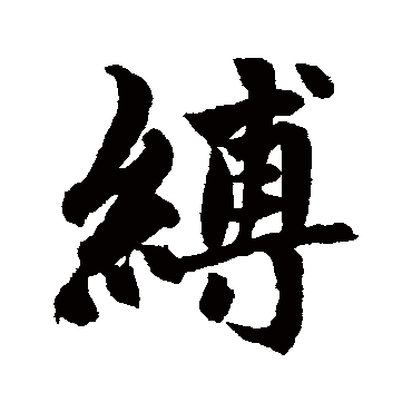 赵孟頫