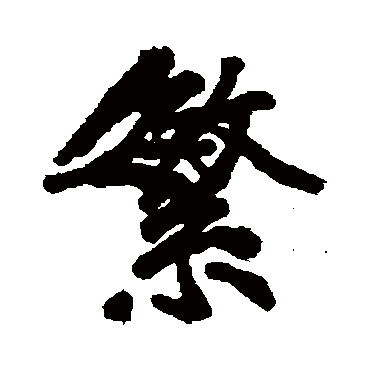 黄庭坚