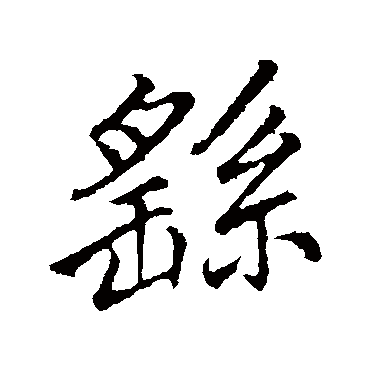 李邕