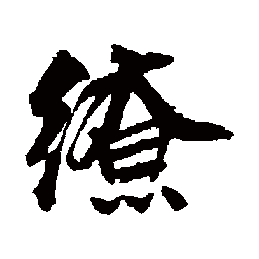 邵二泉