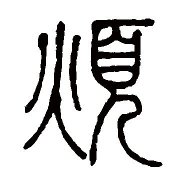 邓石如