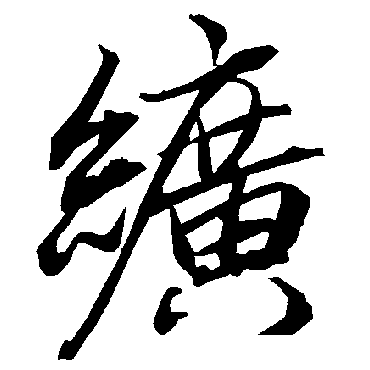 陆柬之