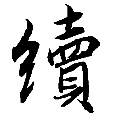 陆柬之