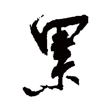 陆游