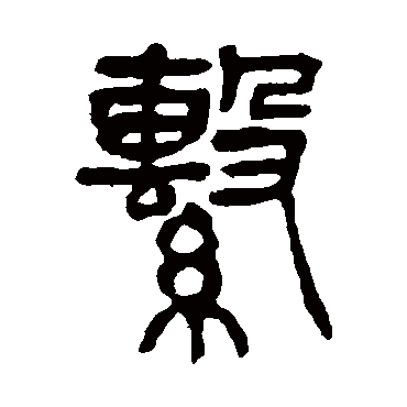 杨沂孙