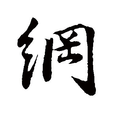 李纲