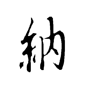 欧阳询