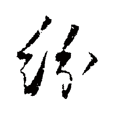 秦观