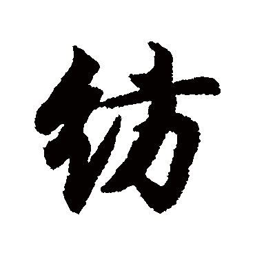 王羲之