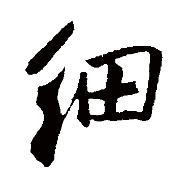 王庭筠
