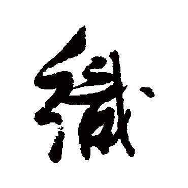 张瑞图