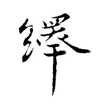 韩绎