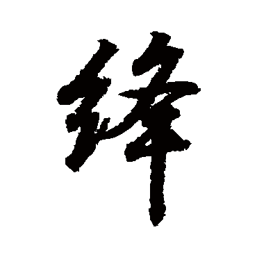 汇辑