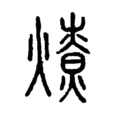 说文解字