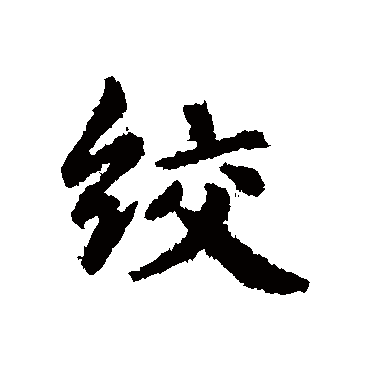 俞和