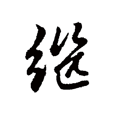 赵孟頫