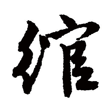 唐寅