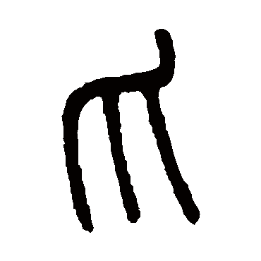 吴大澄