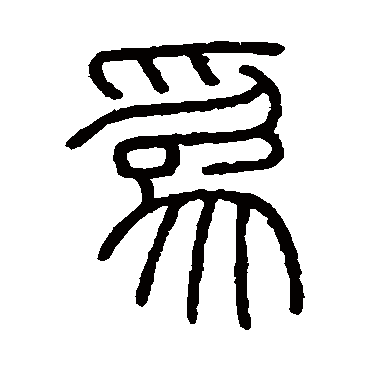 会稽刻石