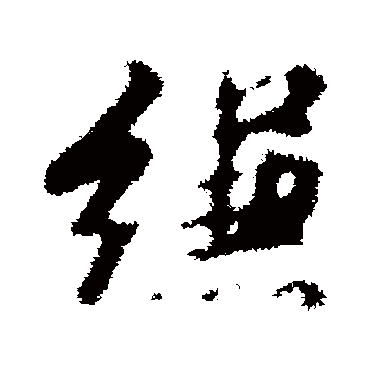 汇辑