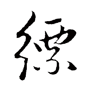 赵孟頫