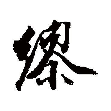 王文治