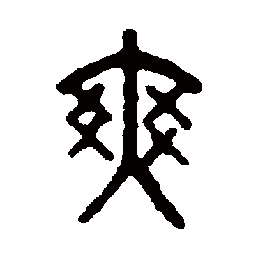 吴大澄